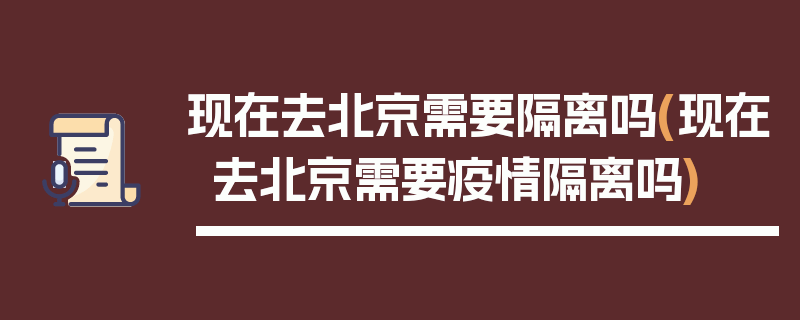 现在去北京需要隔离吗(现在去北京需要疫情隔离吗)