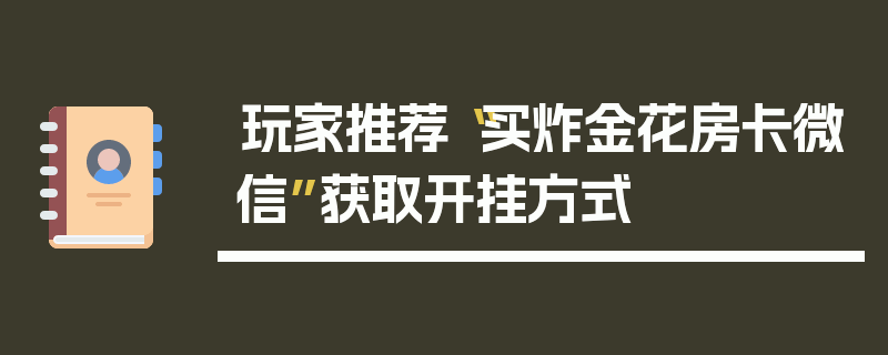 玩家推荐“买炸金花房卡微信”获取开挂方式