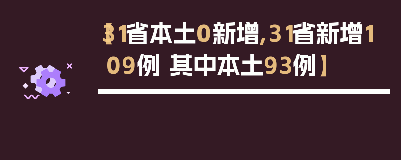 【31省本土0新增,31省新增109例 其中本土93例】