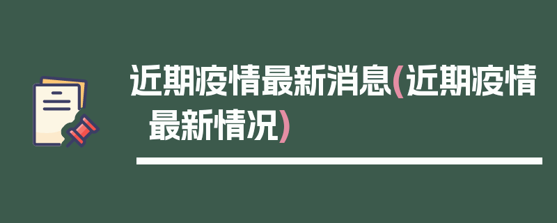 近期疫情最新消息(近期疫情最新情况)