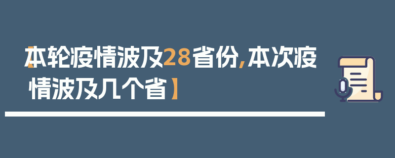 【本轮疫情波及28省份,本次疫情波及几个省】