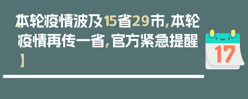【本轮疫情波及15省29市,本轮疫情再传一省,官方紧急提醒】