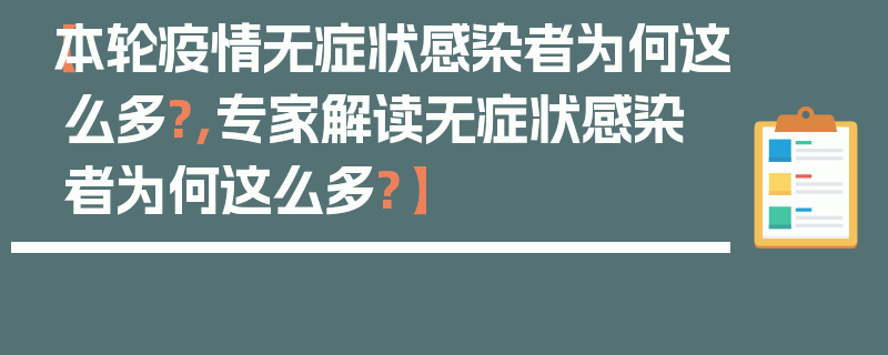 【本轮疫情无症状感染者为何这么多?,专家解读无症状感染者为何这么多?】