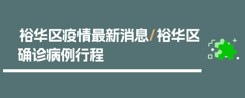 裕华区疫情最新消息/裕华区确诊病例行程