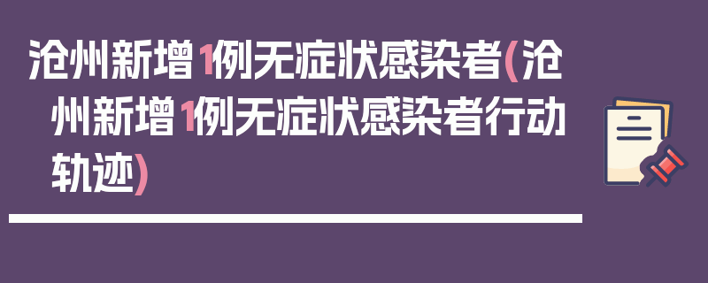 沧州新增1例无症状感染者(沧州新增1例无症状感染者行动轨迹)