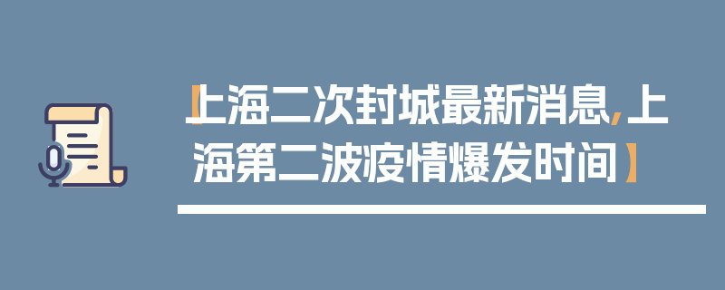【上海二次封城最新消息,上海第二波疫情爆发时间】