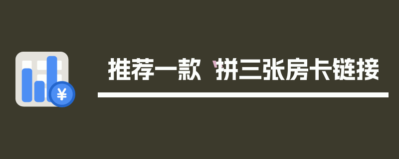 推荐一款“拼三张房卡链接