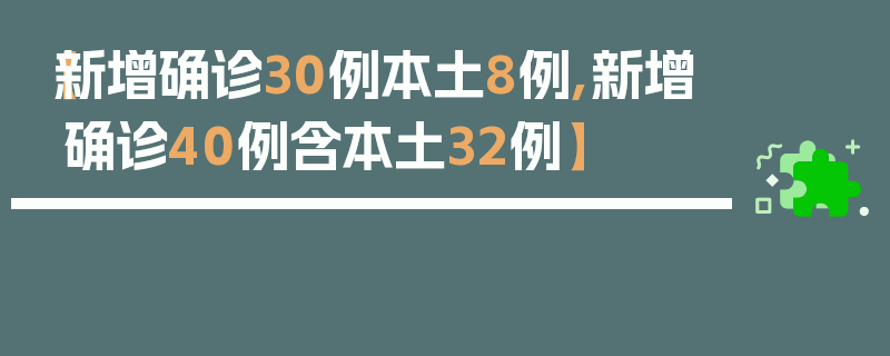 【新增确诊30例本土8例,新增确诊40例含本土32例】