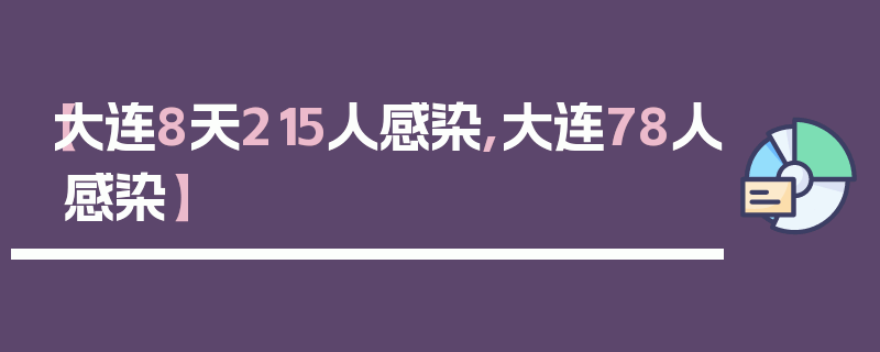 【大连8天215人感染,大连78人感染】
