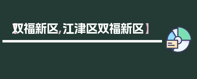 【双福新区,江津区双福新区】