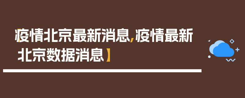 【疫情北京最新消息,疫情最新北京数据消息】