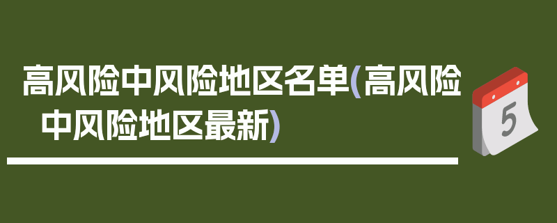 高风险中风险地区名单(高风险中风险地区最新)