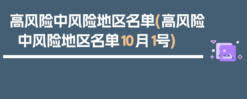 高风险中风险地区名单(高风险中风险地区名单10月1号)