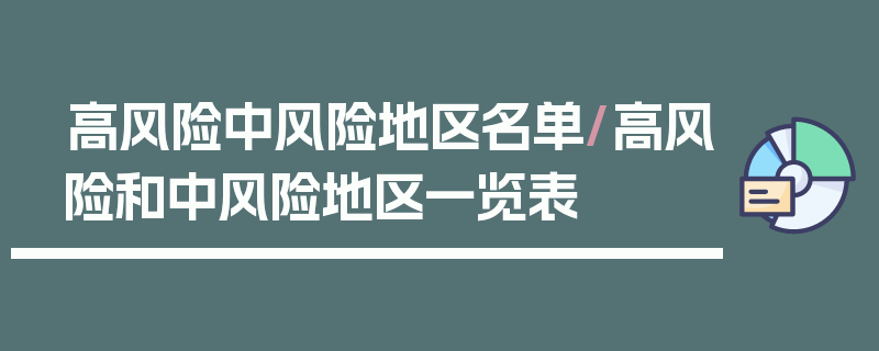 高风险中风险地区名单/高风险和中风险地区一览表