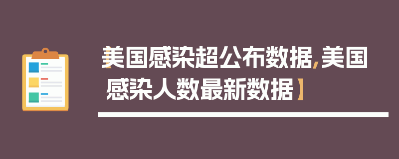 【美国感染超公布数据,美国感染人数最新数据】