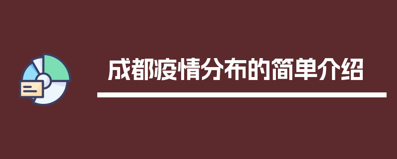 成都疫情分布的简单介绍