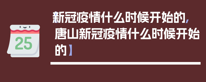 【新冠疫情什么时候开始的,唐山新冠疫情什么时候开始的】