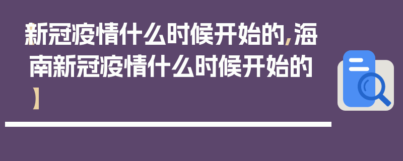 【新冠疫情什么时候开始的,海南新冠疫情什么时候开始的】