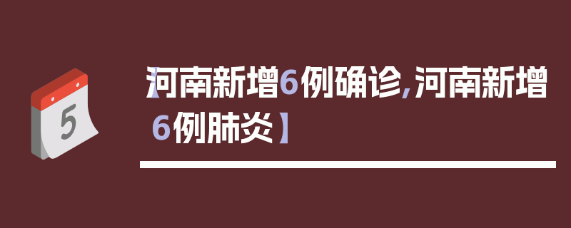 【河南新增6例确诊,河南新增6例肺炎】