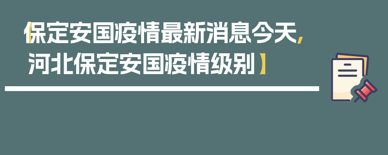 【保定安国疫情最新消息今天,河北保定安国疫情级别】