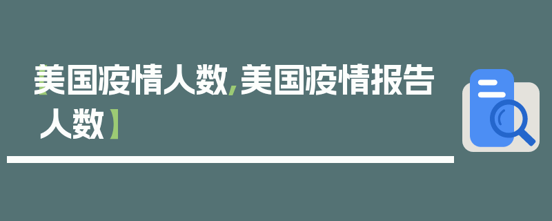 【美国疫情人数,美国疫情报告人数】