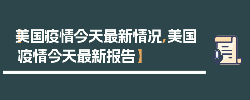 【美国疫情今天最新情况,美国疫情今天最新报告】