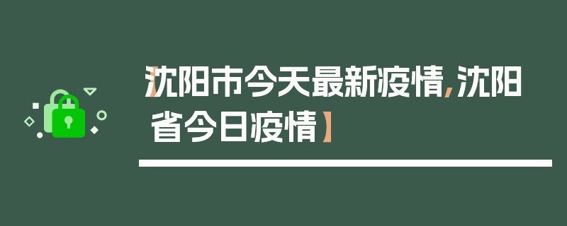 【沈阳市今天最新疫情,沈阳省今日疫情】