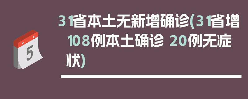 31省本土无新增确诊(31省增108例本土确诊 20例无症状)