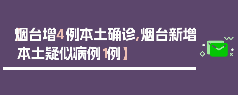 【烟台增4例本土确诊,烟台新增本土疑似病例1例】