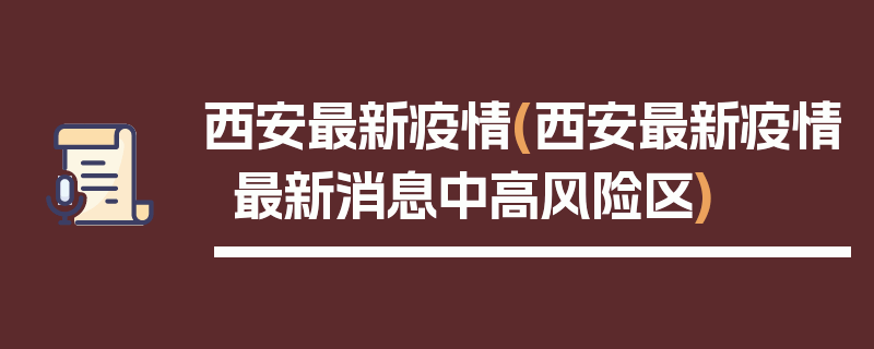 西安最新疫情(西安最新疫情最新消息中高风险区)