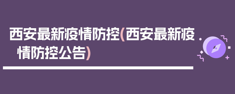 西安最新疫情防控(西安最新疫情防控公告)