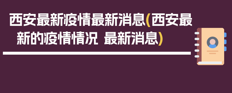 西安最新疫情最新消息(西安最新的疫情情况 最新消息)