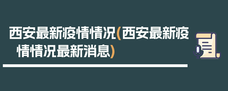 西安最新疫情情况(西安最新疫情情况最新消息)