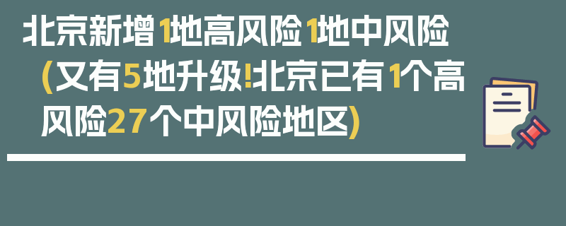 北京新增1地高风险1地中风险(又有5地升级!北京已有1个高风险27个中风险地区)