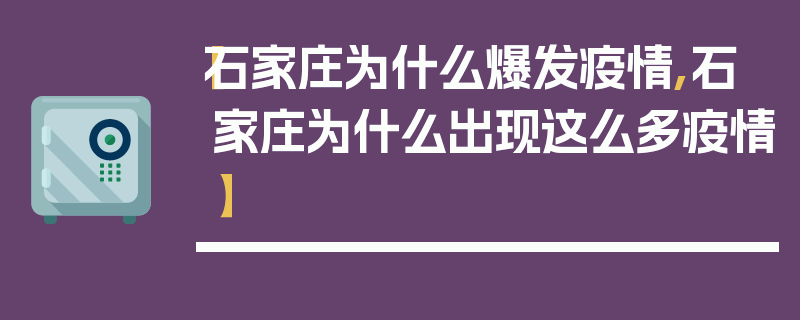 【石家庄为什么爆发疫情,石家庄为什么出现这么多疫情】