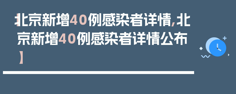 【北京新增40例感染者详情,北京新增40例感染者详情公布】
