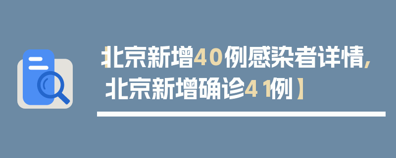 【北京新增40例感染者详情,北京新增确诊41例】