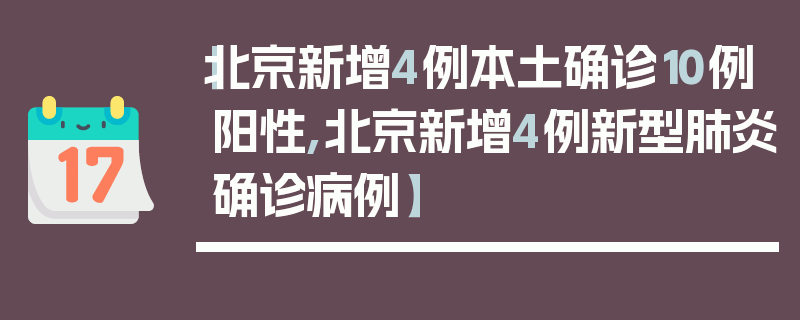 【北京新增4例本土确诊10例阳性,北京新增4例新型肺炎确诊病例】