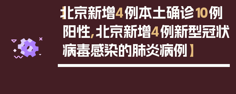 【北京新增4例本土确诊10例阳性,北京新增4例新型冠状病毒感染的肺炎病例】