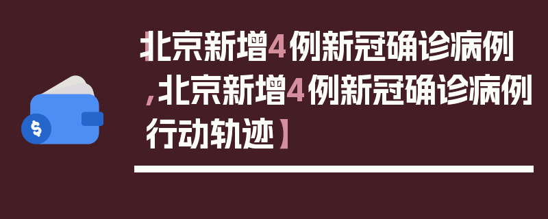 【北京新增4例新冠确诊病例,北京新增4例新冠确诊病例行动轨迹】