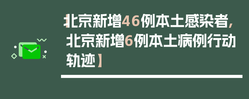【北京新增46例本土感染者,北京新增6例本土病例行动轨迹】
