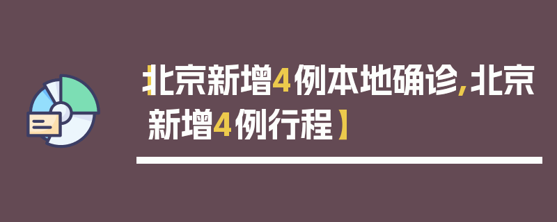 【北京新增4例本地确诊,北京新增4例行程】