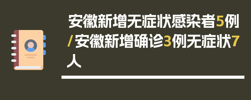 安徽新增无症状感染者5例/安徽新增确诊3例无症状7人