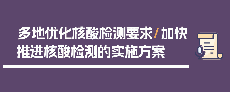 多地优化核酸检测要求/加快推进核酸检测的实施方案