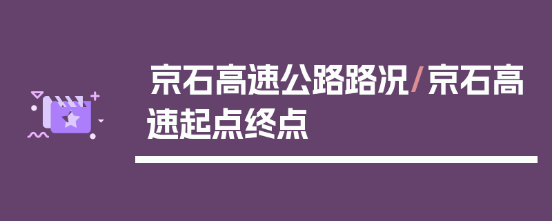 京石高速公路路况/京石高速起点终点