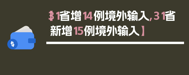 【31省增14例境外输入,31省新增15例境外输入】