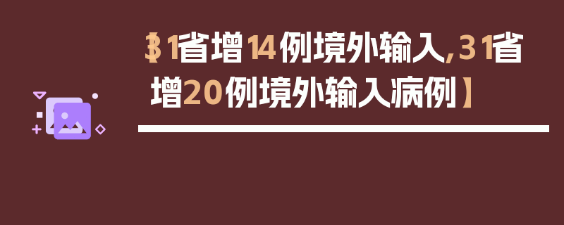 【31省增14例境外输入,31省增20例境外输入病例】
