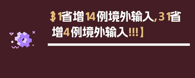【31省增14例境外输入,31省增4例境外输入!!!】