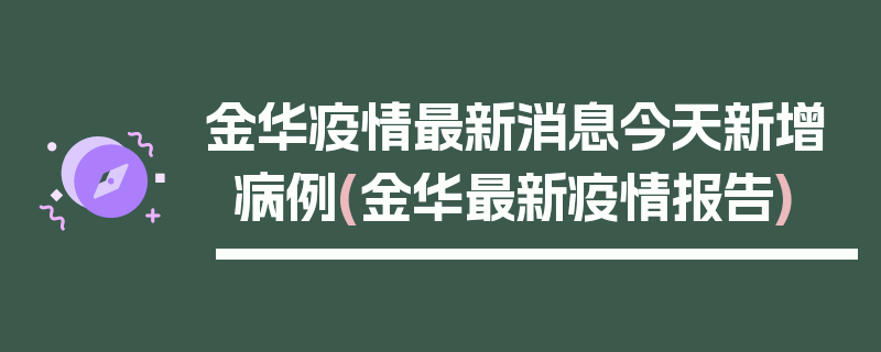 金华疫情最新消息今天新增病例(金华最新疫情报告)