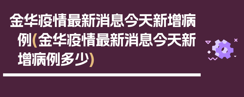 金华疫情最新消息今天新增病例(金华疫情最新消息今天新增病例多少)